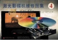 激光影碟机维修图集  4（1997 PDF版）