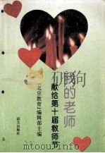 我的老师  献给第十届教师节   1994  PDF电子版封面  7800068110  《北京教育》编辑部主编 