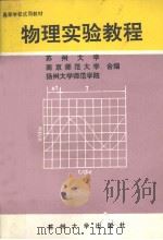 物理实验教程   1994  PDF电子版封面  7810370871  苏州大学等编 