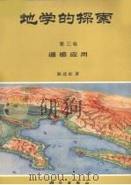 地学的探索  第3卷  遥感应用（1990 PDF版）