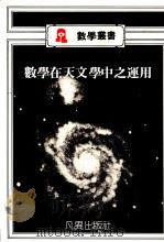 数学在天文学中之运用   1988  PDF电子版封面     