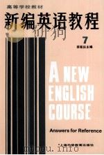 新编英语教程  7（1997 PDF版）