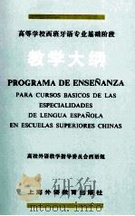 高等学校西班牙语专业基础阶段教学大纲（1998 PDF版）