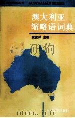 澳大利亚缩略语词典（1993 PDF版）