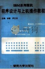 IBM系列微机程序设计与上机操作教程（1993 PDF版）