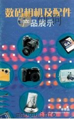 数码相机及配件产品展示     PDF电子版封面     