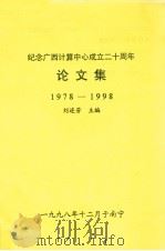 纪念广西计算中心成立二十周年论文集  1978-1998   1998  PDF电子版封面  00821597  刘连芳主编 