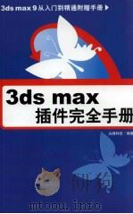 3DS MAX插件完全手册  附赠手册     PDF电子版封面    尖峰科技编著 
