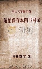 中山大学图书馆馆莊保存图书目录（1957 PDF版）
