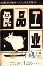 食品工业  第2辑 台港及海外中文报刊资料专辑1986（1987 PDF版）