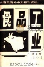 食品工业  第3辑 台港及海外中文报刊资料专辑1986（1987 PDF版）