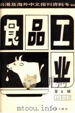 食品工业  第5辑 台港及海外中文报刊资料专辑1986（1987 PDF版）