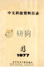 中文科技资料目录   1977.08  PDF电子版封面    中国科学技术情报研究所编 