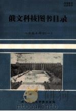 俄文科技图书目录  工业技术部分  1   1975  PDF电子版封面  90079282  西安交通大学图书馆编 