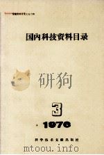 国内科技资料目录  1976年  第3期   1976  PDF电子版封面  1717698  中国科学技术情报研究所编辑 