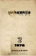 国内科技资料目录  1976年  第2期   1976  PDF电子版封面  1717697  中国科学技术情报研究所编辑 