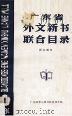 广东省外文新书联合目录  西文部分  1（1984 PDF版）