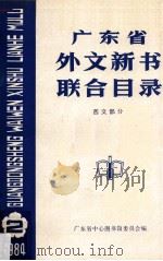 广东省外文新书联合目录  西文部分  2（1984 PDF版）