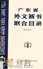 广东省外文新书联合目录  西文部分  3（1984 PDF版）