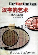 汉字艺术  书法与篆刻   1999  PDF电子版封面  7538607226  刘涛，唐吟方著 