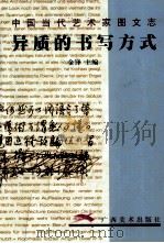 异质的书写方式  中国当代艺术家图文志   1999  PDF电子版封面  7806256733  金锋主编 