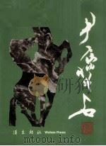尹瘦石书画集（1990 PDF版）