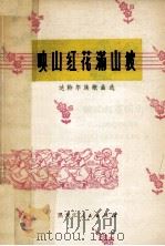 映山红花满山坡  达斡尔族歌曲选（1978 PDF版）