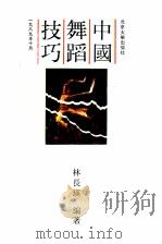 中国舞蹈技巧   1989  PDF电子版封面  7301008635  林长瑛编著 