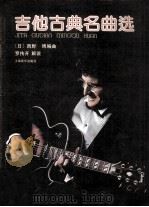 吉他古典名曲选  正谱本（1989 PDF版）
