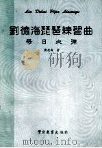 刘德海琵琶练习曲  每日必弹（1994 PDF版）