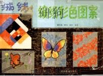 绒线编织彩色图案（1990 PDF版）
