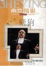幽默摄影   1999  PDF电子版封面  7805366284  刘梓钰，夏放著 