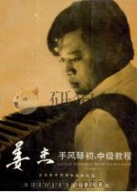 姜杰手风琴初、中级教程  文字、乐谱部分（1988 PDF版）