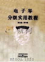 电子琴分级实用教程  第五级-第六级   1994  PDF电子版封面  7805146934  浦琦璋主编；上海音乐家协会电子琴专业委员会编 