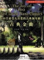 100首最受人喜爱的古典钢琴曲  1  古典金曲     PDF电子版封面  788479246X  丹尼斯·阿盖选编 