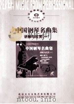 中国钢琴名曲集  讲解与欣赏  1     PDF电子版封面     