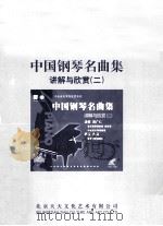 中国钢琴名曲集  讲解与欣赏  2     PDF电子版封面     