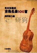 吉他名曲  100首     PDF电子版封面    阿部保夫编 