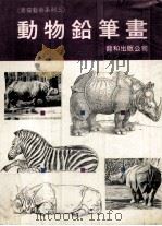 动物素描  大动物篇（1988 PDF版）