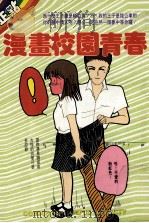 漫画校园青春   1991  PDF电子版封面    黄佳莉著 