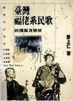 台湾福佬系民歌的渊源及发展（1991 PDF版）