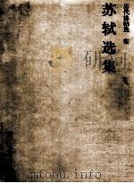 苏轼选集（1999 PDF版）