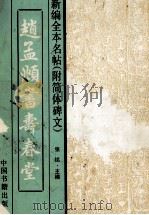 赵孟頫书《寿春堂》  第2版（1995 PDF版）
