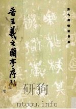 晋王羲之兰亭序帖（1984 PDF版）