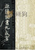 欧阳询书九成宫  第2版（1995 PDF版）