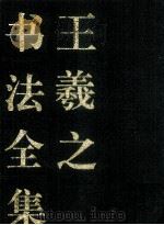 王羲之书法全集（1994 PDF版）