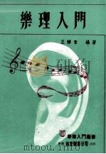 乐理入门  第2版   1981  PDF电子版封面    王静音编著 