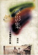 梦影集  中国电影印象（1990 PDF版）