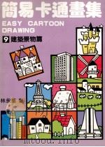 简易卡通画集  9  建筑景物篇（1991 PDF版）