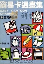 简易卡通画集  8  日常用品篇（1991 PDF版）